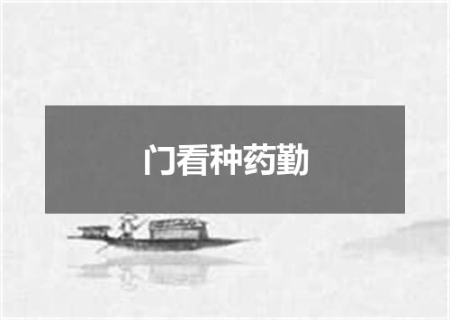 门看种药勤
