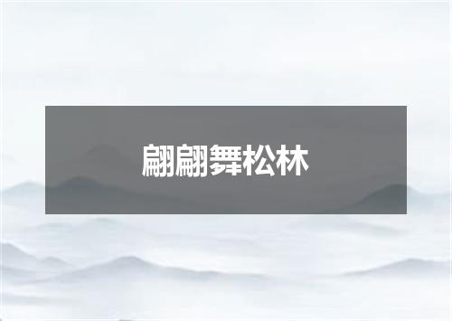 翩翩舞松林