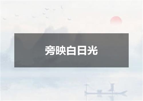 旁映白日光