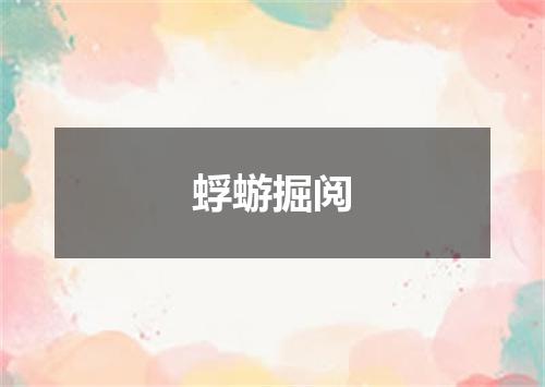 蜉蝣掘阅