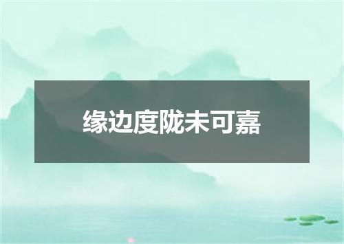 缘边度陇未可嘉