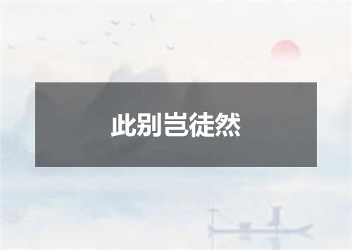 此别岂徒然