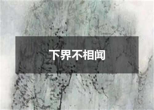下界不相闻
