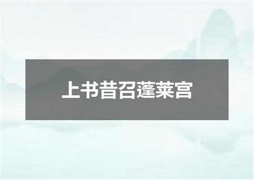 上书昔召蓬莱宫