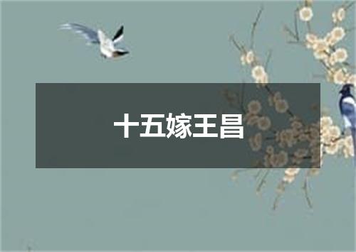 十五嫁王昌