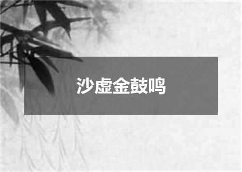 沙虚金鼓鸣