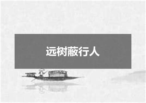 远树蔽行人