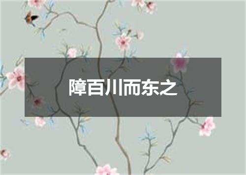 障百川而东之
