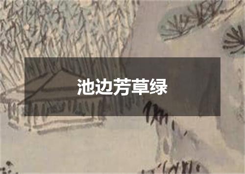 池边芳草绿