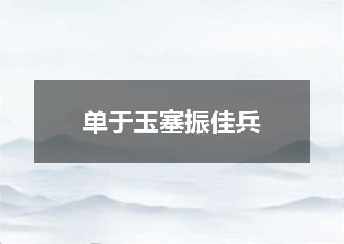 单于玉塞振佳兵