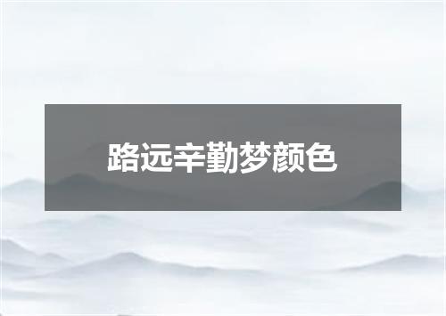 路远辛勤梦颜色