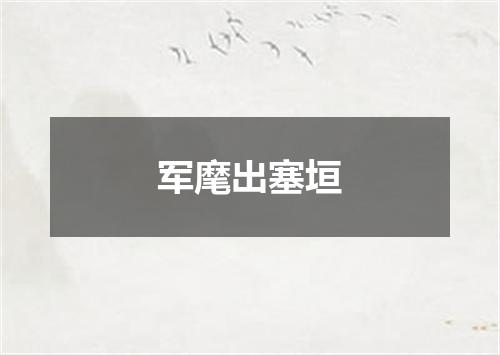 军麾出塞垣