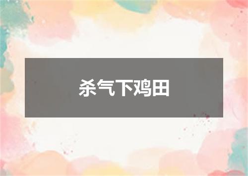 杀气下鸡田