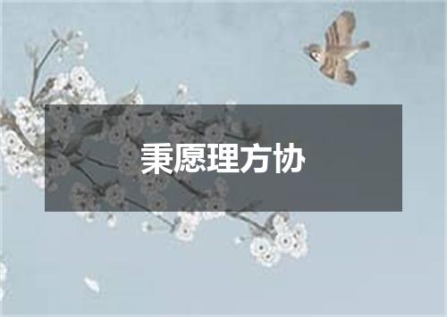 秉愿理方协