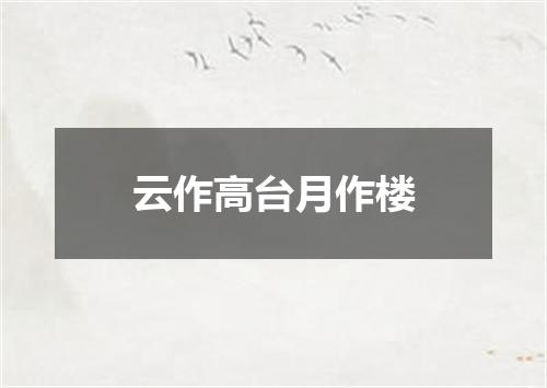 云作高台月作楼