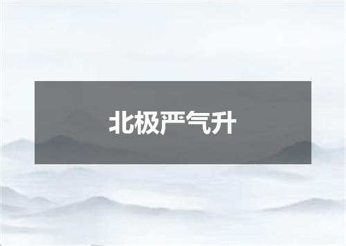 北极严气升