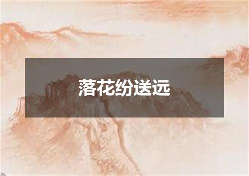 落花纷送远