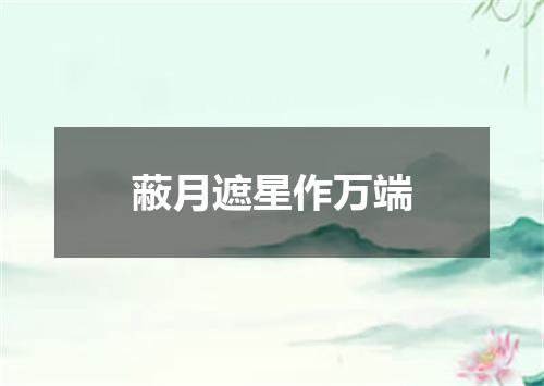 蔽月遮星作万端
