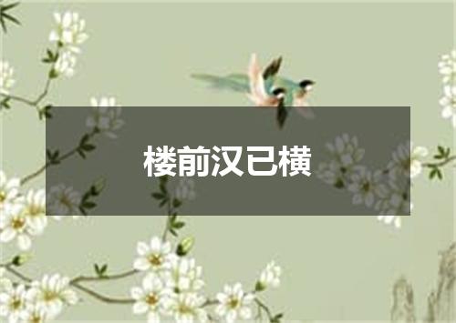 楼前汉已横
