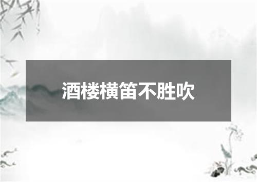 酒楼横笛不胜吹