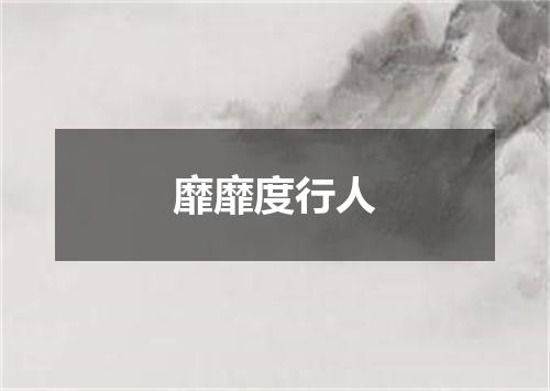 靡靡度行人