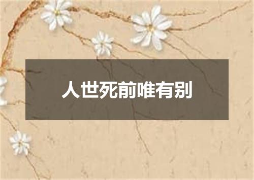 人世死前唯有别