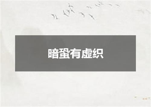暗蛩有虚织