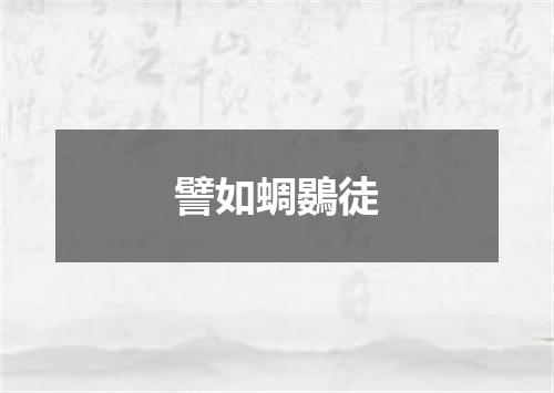 譬如蜩鷃徒