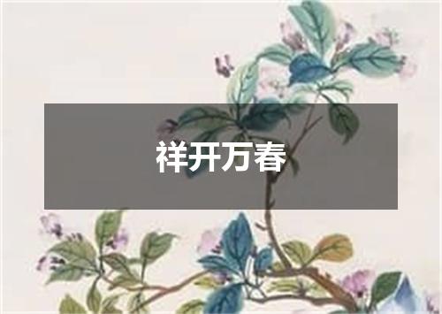祥开万春