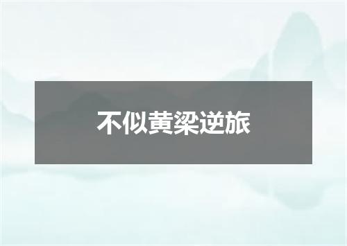 不似黄梁逆旅