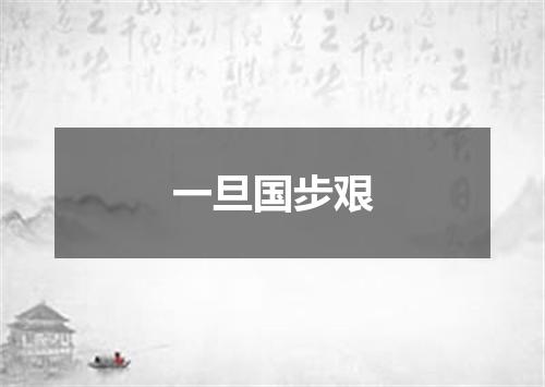 一旦国步艰