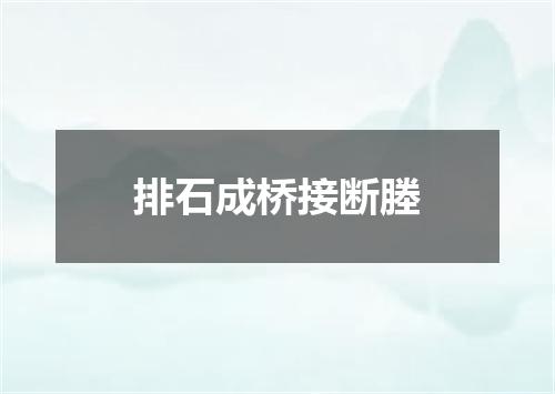 排石成桥接断塍
