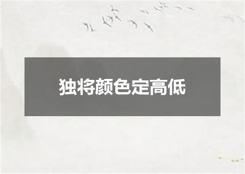 独将颜色定高低