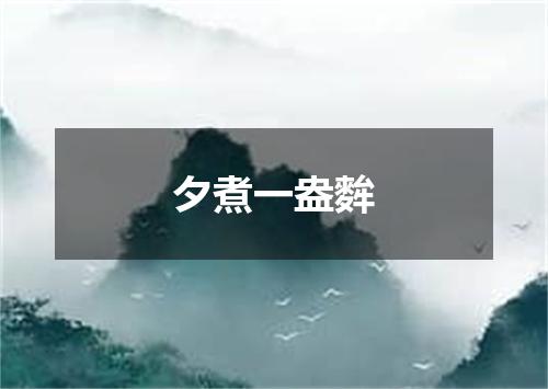 夕煮一盎麰