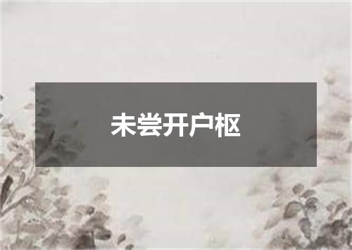 未尝开户枢