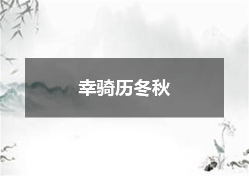 幸骑历冬秋