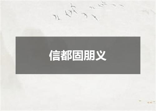 信都固朋义