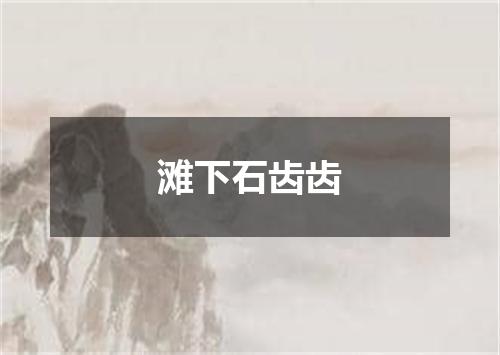 滩下石齿齿