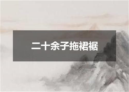 二十余子拖裙裾