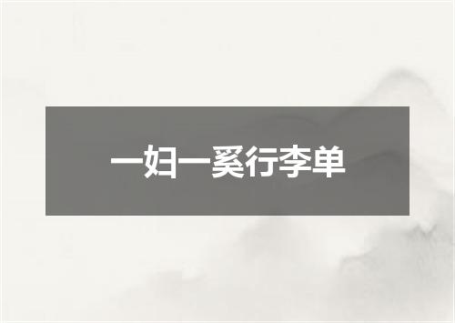 一妇一奚行李单