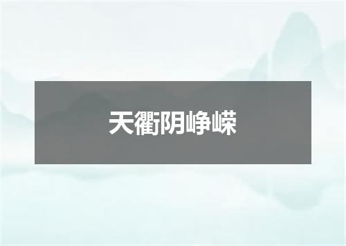 天衢阴峥嵘