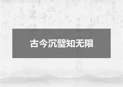 古今沉璧知无限