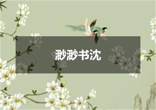 渺渺书沈