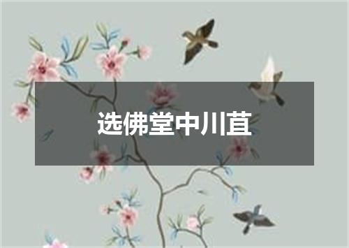 选佛堂中川苴
