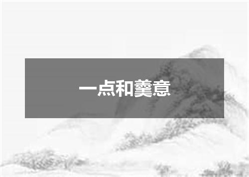 一点和羹意