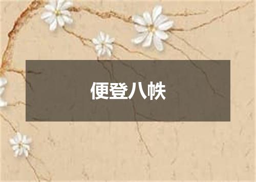 便登八帙