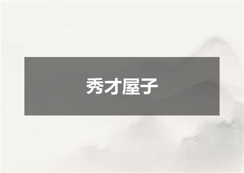 秀才屋子