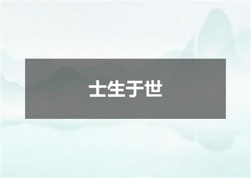 士生于世