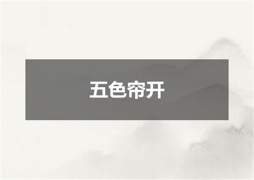 五色帘开