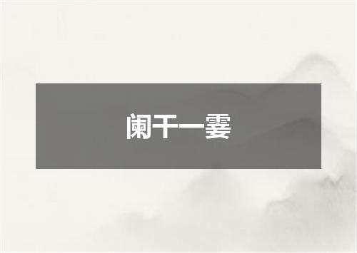 阑干一霎
